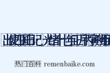 出使四国日记·光绪十七年正月丙寅朔组词是什么意思的图片